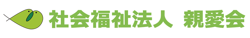 社会福祉法人親愛会 採用サイト