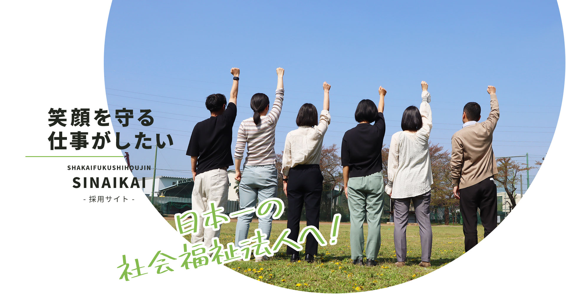 笑顔を守る仕事がしたい。日本一の社会福祉法人へ！